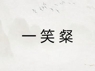 一笑粲