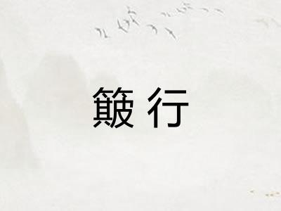 簸行