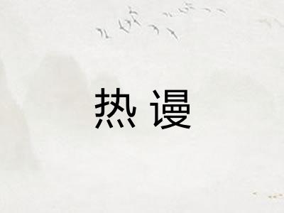 热谩