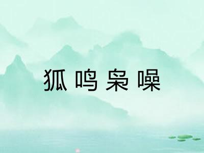 狐鸣枭噪