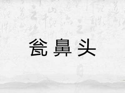 瓮鼻头
