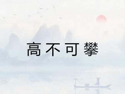 高不可攀