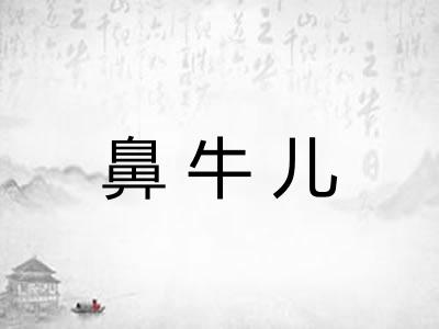 鼻牛儿