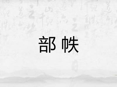 部帙