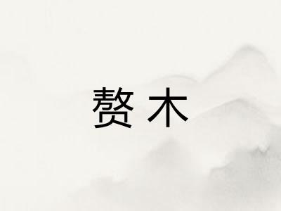 赘木