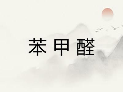 苯甲醛
