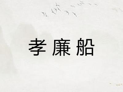 孝廉船