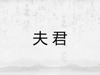 夫君