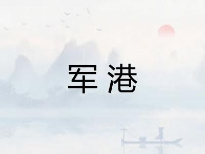 军港