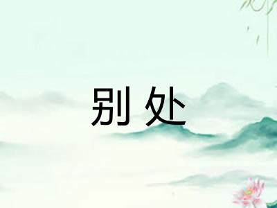 别处