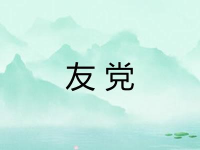 友党