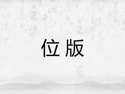 位版