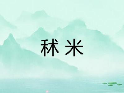 秫米