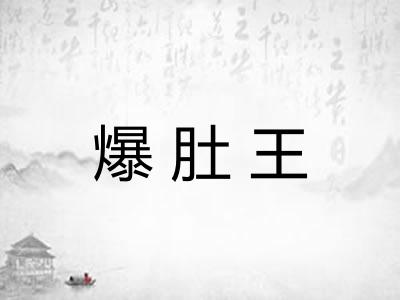 爆肚王