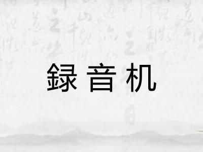 録音机