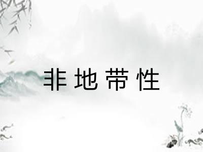 非地带性