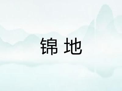 锦地
