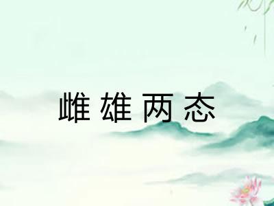 雌雄两态