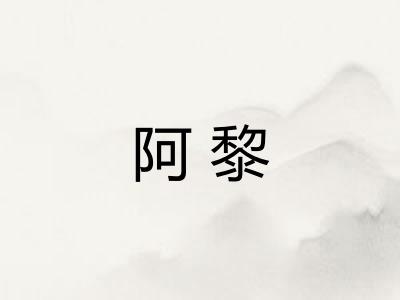 阿黎