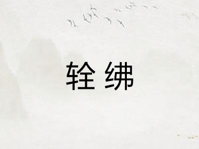 辁绋