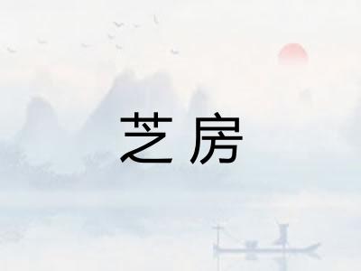 芝房