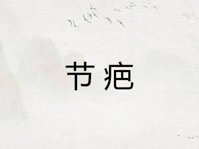 节疤
