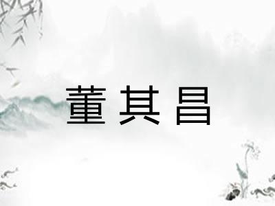 董其昌