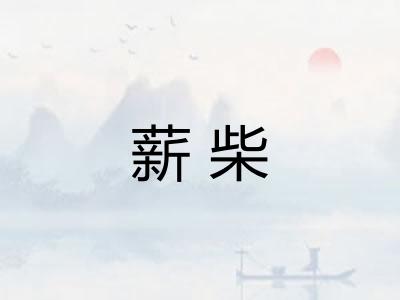 薪柴