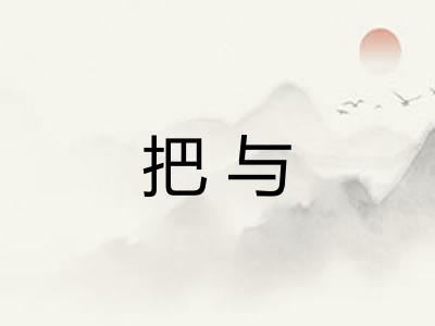 把与