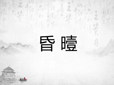 昏曀