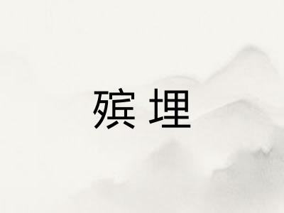 殡埋
