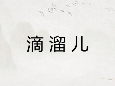 滴溜儿