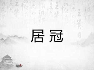 居冠