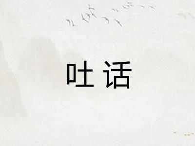 吐话