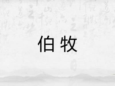 伯牧