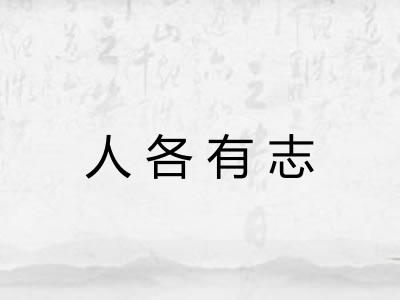 人各有志