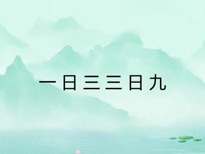 一日三三日九