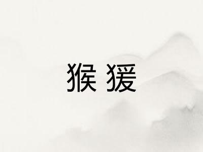 猴猨