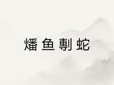 燔鱼剸蛇