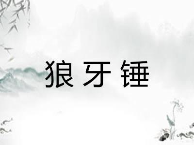 狼牙锤
