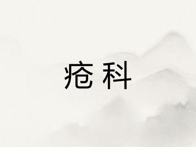 疮科