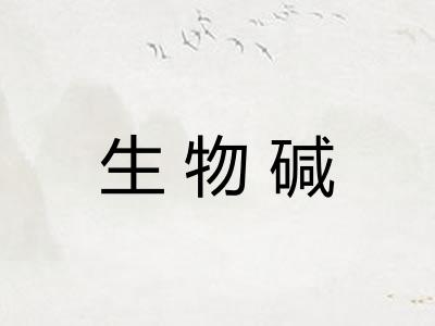 生物碱