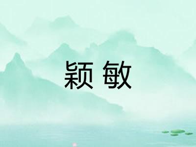 颖敏