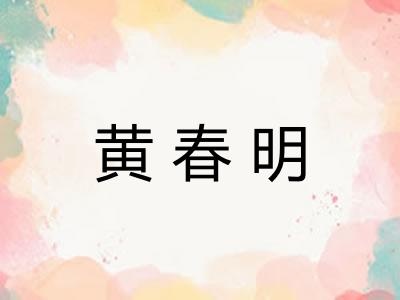 黄春明