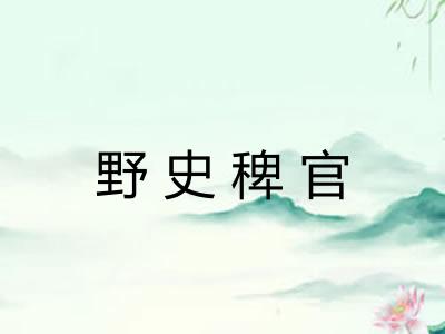 野史稗官