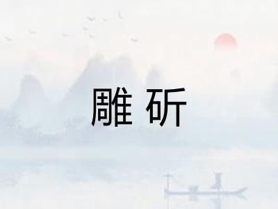 雕斫