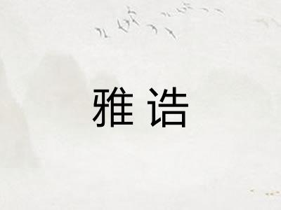 雅诰