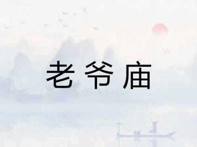 老爷庙