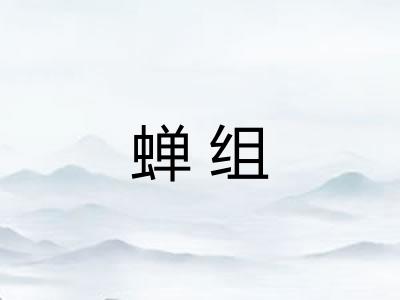 蝉组