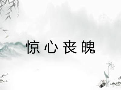 惊心丧魄